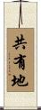 共有地 Scroll