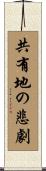共有地の悲劇 Scroll