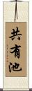 共有池 Scroll