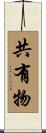 共有物 Scroll