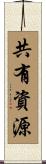 共有資源 Scroll