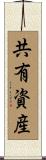 共有資産 Scroll