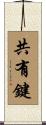 共有鍵 Scroll