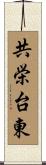 共栄台東 Scroll