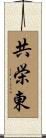 共栄東 Scroll