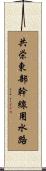 共栄東部幹線用水路 Scroll