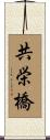 共栄橋 Scroll