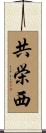 共栄西 Scroll