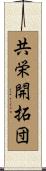 共栄開拓団 Scroll