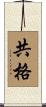 共格 Scroll