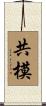 共模 Scroll