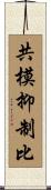 共模抑制比 Scroll