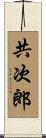 共次郎 Scroll