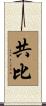 共比 Scroll