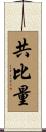 共比量 Scroll