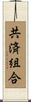 共済組合 Scroll