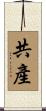 共產 Scroll