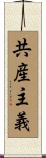 共産主義 Scroll