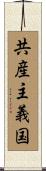 共産主義国 Scroll