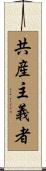 共産主義者 Scroll