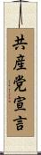 共産党宣言 Scroll