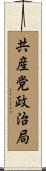 共産党政治局 Scroll