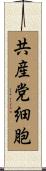 共産党細胞 Scroll