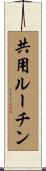 共用ルーチン Scroll