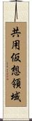 共用仮想領域 Scroll