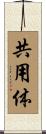 共用体 Scroll