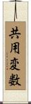 共用変数 Scroll