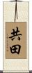 共田 Scroll