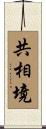 共相境 Scroll