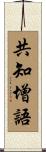 共知增語 Scroll