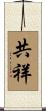 共祥 Scroll
