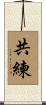 共練 Scroll