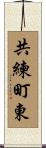 共練町東 Scroll