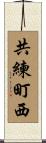 共練町西 Scroll