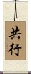 共行 Scroll