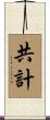 共計 Scroll