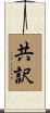 共訳 Scroll