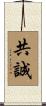 共誠 Scroll
