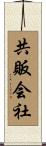 共販会社 Scroll