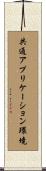 共通アプリケーション環境 Scroll