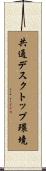 共通デスクトップ環境 Scroll