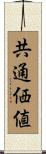 共通価値 Scroll