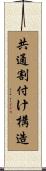 共通割付け構造 Scroll