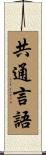 共通言語 Scroll