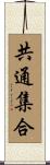 共通集合 Scroll