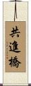 共進橋 Scroll